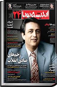 کتاب ماهنامه اندیشه پویا شماره 24 نشر اندیشه پویا -  