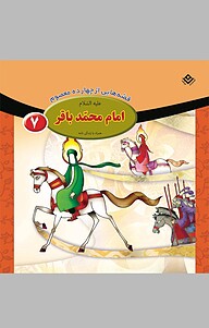 کتاب امام محمد باقر علیه السّلام ، 7 نشر برف   