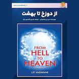 از دوزخ تا بهشت