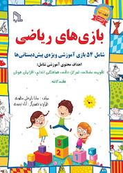 کتاب بازیهای ریاضی اثر سارا زایرعلی مطوری نشر انتشارات طلایه