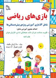 کتاب بازی‌های ریاضی سارا زایرعلی مطوری نشر انتشارات طلایه