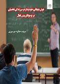 هوش هیجانی،خود پنداره و سرزندگی تحصیلی در نوجوانان بیش فعال