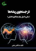 در جستجوی ریشه‌ها