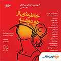 نمایش نامه خاطره ای از دو دوشنبه
