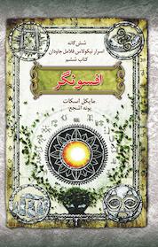 کتاب افسونگر اثر مایکل اسکات نشر انتشارات بهنام