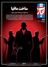 کتاب هفته نامه تجارت فردا شماره 616 اثر گروه نویسندگان تجارت فردا