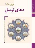 دعای توسل هوای وصال 2