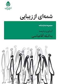 کتاب  شمه‌ ای از زیبایی نشر قطره