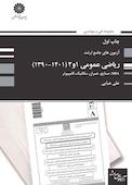 آزمون های جامع ارشد ریاضی عمومی 1 و 2