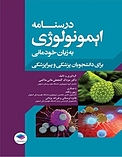 درسنامه ی ایمونولوژی به زبان خودمانی