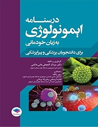 کتاب درسنامه ی ایمونولوژی به زبان خودمانی نشر جامعه‌نگر   