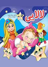 کتاب لالایی نشر آیسان نگار   