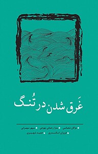 کتاب  غَرق شدن در تُنگ نشر نسک