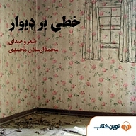 کتاب خطی بر دیوار نشر نوین کتاب - نسخه صوتی 