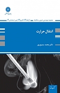انتقال حرارت