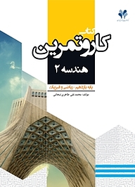 کتاب کار و تمرین هندسه 2 نشر مرآت   