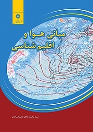 کتاب مبانی هوا و اقلیم شناسی مرکز نشر دانشگاهی   