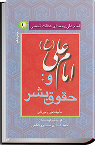 معرفی، خرید و دانلود کتاب امام علی (ع) صدای عدالت انسانی جلد 1