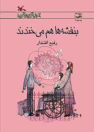 کتاب  بنفشه‌ها هم می‌خندند نشر انتشارات کانون پرورش فکری کودکان و نوجوانان