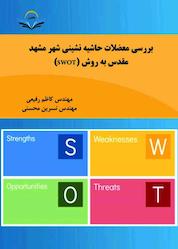 کتاب بررسی معضلات حاشیه نشینی شهر مشهد مقدس به روش (SWOT) اثر کاظم رفیعی نشر هورین
