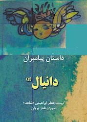 کتاب دانیال(ع) اثر جعفر ابراهیمی نشر شکوفه