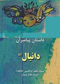 کتاب دانیال(ع) نشر شکوفه   