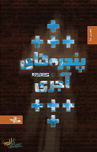 کتاب پنجره های آجری نشر انتشارات شهرستان ادب   