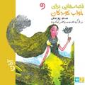 قصه‌هایی برای خواب کودکان (آبان)