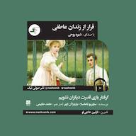 کتاب صوتی فرار از زندان عاطفی اثر ساوریو تاماسلا