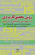 روش تحقیق کاربردی در مهندسی صنایع و مدیریت