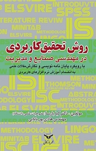 کتاب روش تحقیق کاربردی در مهندسی صنایع و مدیریت شرکت چاپ و نشر بازرگانی   