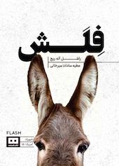 فلش جلد 15