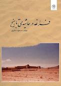 فراغه در حاشیه تاریخ