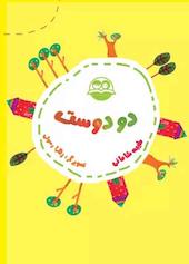 دو دوست