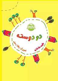 کتاب دو دوست نشر شکوفه   