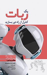 کتاب یک ربات کنترل از راه دور بسازید نشر انتشارات سبزان   