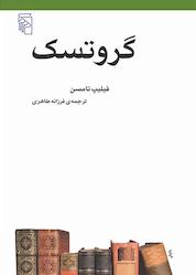 کتاب گروتسک اثر فیلیپ تامسن نشر مرکز