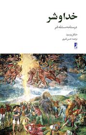 کتاب خدا و شر اثر مایکل پترسون نشر کتاب طه