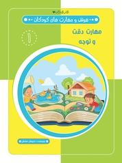 کتاب مهارت دقت و توجه هوش و مهارت های کودکان 1 اثر داریوش صادقی نشر کتاب کودکان