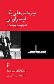 کتاب چرخش های یک ایدئولوژی اثر ولفگانگ لئونارد نشر نو
