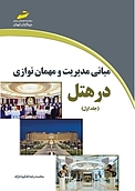 مبانی مدیریت و مهمان نوازی در هتل جلد 1