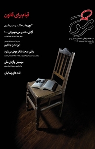 کتاب ماهنامه سرمشق شماره 62 نشر سرمشق -
