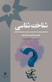 شناخت شناسی