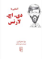 کتاب آشنایی با دی. اچ. لارنس اثر پل استراترن نشر مرکز