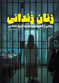 کتاب زنان زندانی گروه پژوهشی اندیشکده آرمان نشر معارف