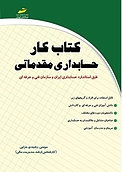 کار حسابداری مقدماتی