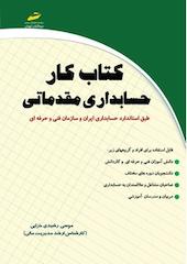 کار حسابداری مقدماتی