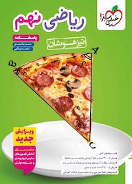 کتاب تیزهوشان ریاضی نهم اثر محمدرضا محمدی نشر انتشارات خیلی سبز