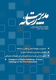 کتاب ماهنامه علمی تخصصی مدیریت رسانه شماره 17 نشر مدیریت رسانه -  