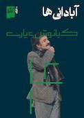 آبادانی‌ها